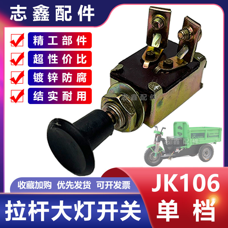 速发三大灯J拉106单档手拉杆开关工农拖K机柴油车电动前轮车改装