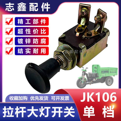 速发三大灯J拉106单档手拉杆开关工农拖K机柴油车电动前轮车改装