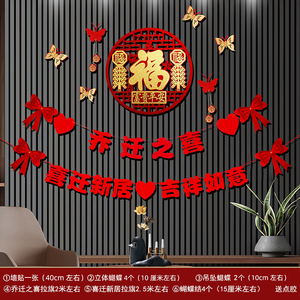 速发新居装客宅迁之喜饰厅入乔搬家电视背景墙面进宅大吉仪式布置