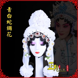 速发正龙戏装 京剧戏曲戏剧白娘青盗仙草大祭桩哭戏头花头饰子白蛇