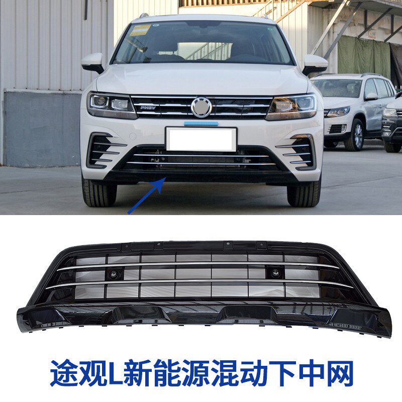 速发适配途观L新能源插电混动下中网PHEV前杠进气格栅 进气网 下