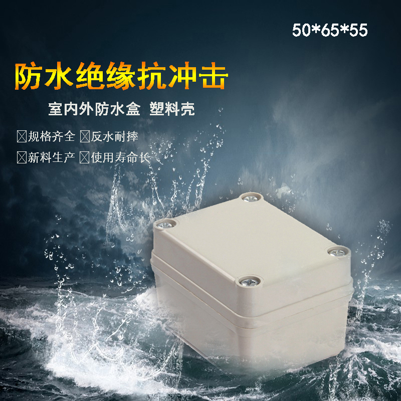 速发50*65*55灯料防水接线6I盒户外分线盒塑具接线盒控制盒
