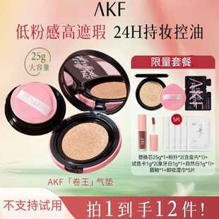 AKF卷王气垫遮瑕持妆大容量防汗裸妆不易脱妆AKF无界柔雾气垫霜