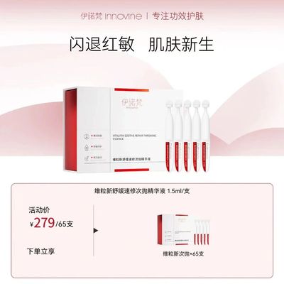 伊诺梵维粒新舒缓速修次抛精华液