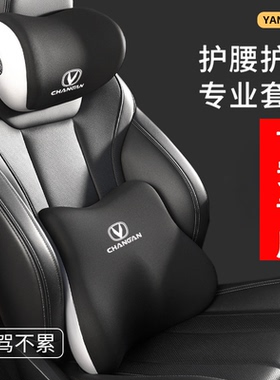 适用长安汽车头枕护颈枕cs35/55/75plus/逸动/糯玉米欧诺腰靠套装