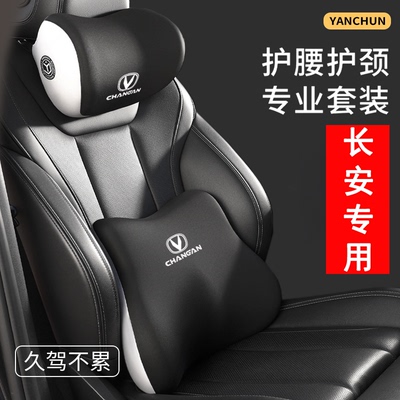 适用长安汽车头枕护颈枕cs35/55/75plus/逸动/糯玉米欧诺腰靠套装