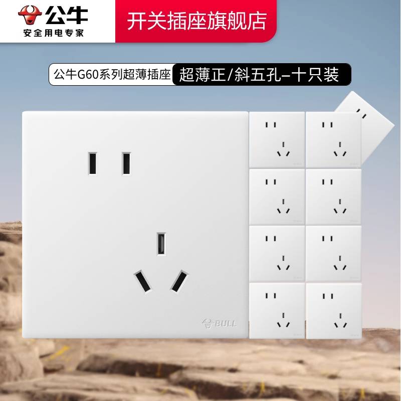 公牛插座官方旗舰店正品超薄开关插座面板公牛g60五孔面板十只装