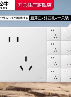 公牛插座官方旗舰店正品超薄开关插座面板公牛g60五孔面板十只装
