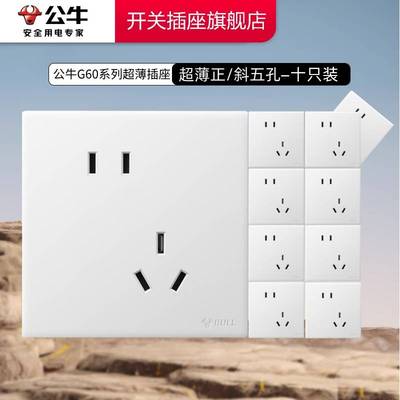 公牛插座官方旗舰店正品超薄开关插座面板公牛g60五孔面板十只装