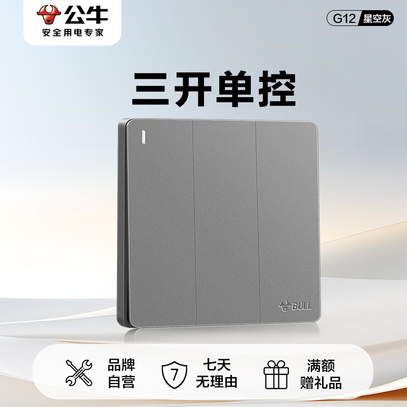 公牛插座旗舰插座墙壁开关86型面板三开单控三位单控按钮G12灰