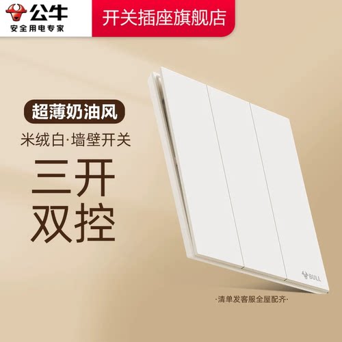 公牛开关插座官方旗舰店正品三开双控开关面板G57米绒白
