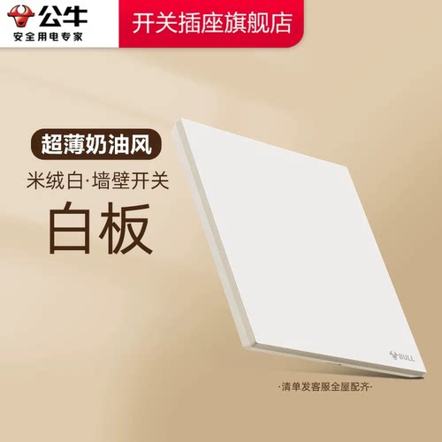 公牛开关插座官方旗舰店正品白板面板白板插座公牛g57米绒白