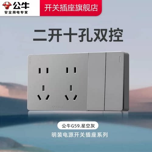 公牛明装二开十孔插座明盒插座明线公牛二开双控十孔插座G59灰