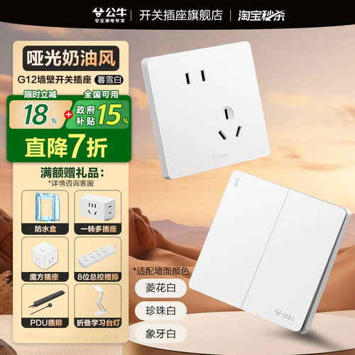 【官方旗舰】公牛g12暮雪白