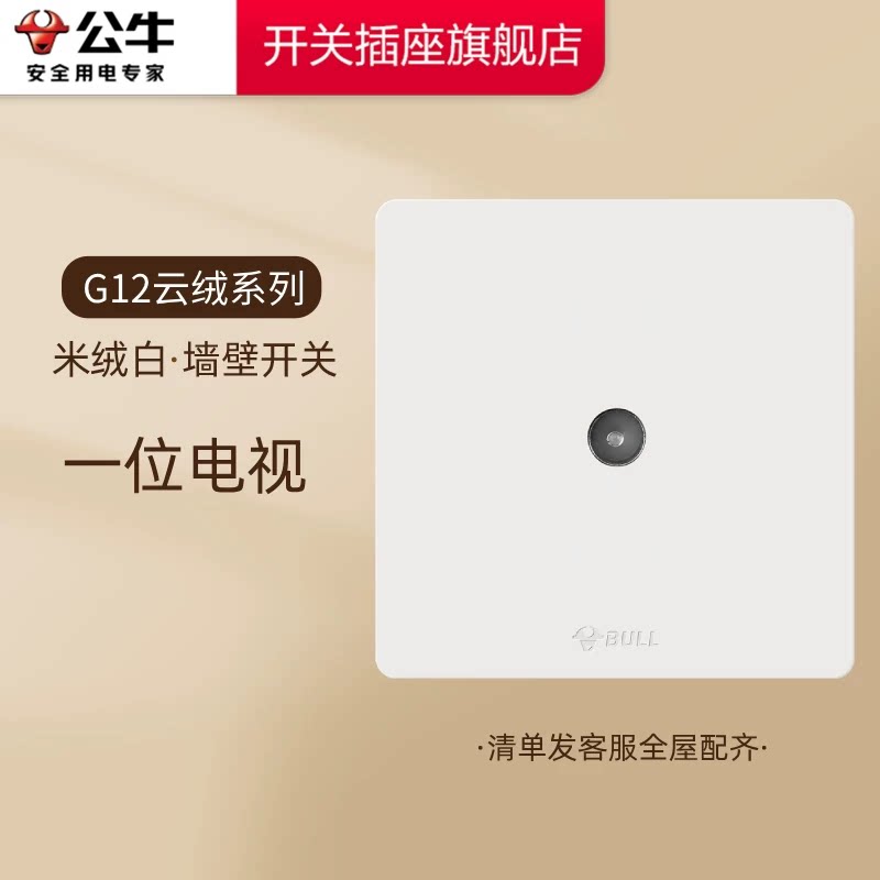 公牛插座旗舰开关插座闭路电视有线电视插座TV开关面板G12米绒白