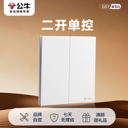 公牛开关插座官方旗舰店正品二开单控开关面板公牛g57暮雪白开关