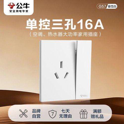 公牛开关插座官方旗舰店一开单控16A三孔插座G57暮雪白