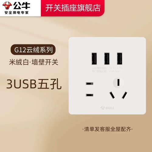 公牛开关插座官方旗舰店公牛USB插座公牛3usb插座公牛g12米绒白