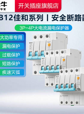 公牛空气开关带漏电保护器LB12断路器家用窄体漏电保护开关3P100a