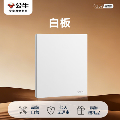 公牛开关插座官方旗舰店正品白板面板白板插座公牛g57暮雪白