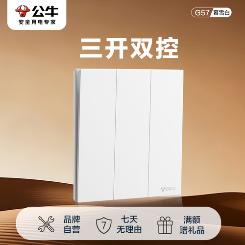 公牛开关插座官方旗舰店正品三开双控开关面板公牛g57暮雪白开关