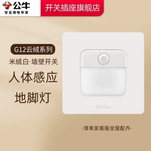 公牛人体感应地脚灯楼梯感应灯走廊过道床头卧室感应夜灯公牛g12