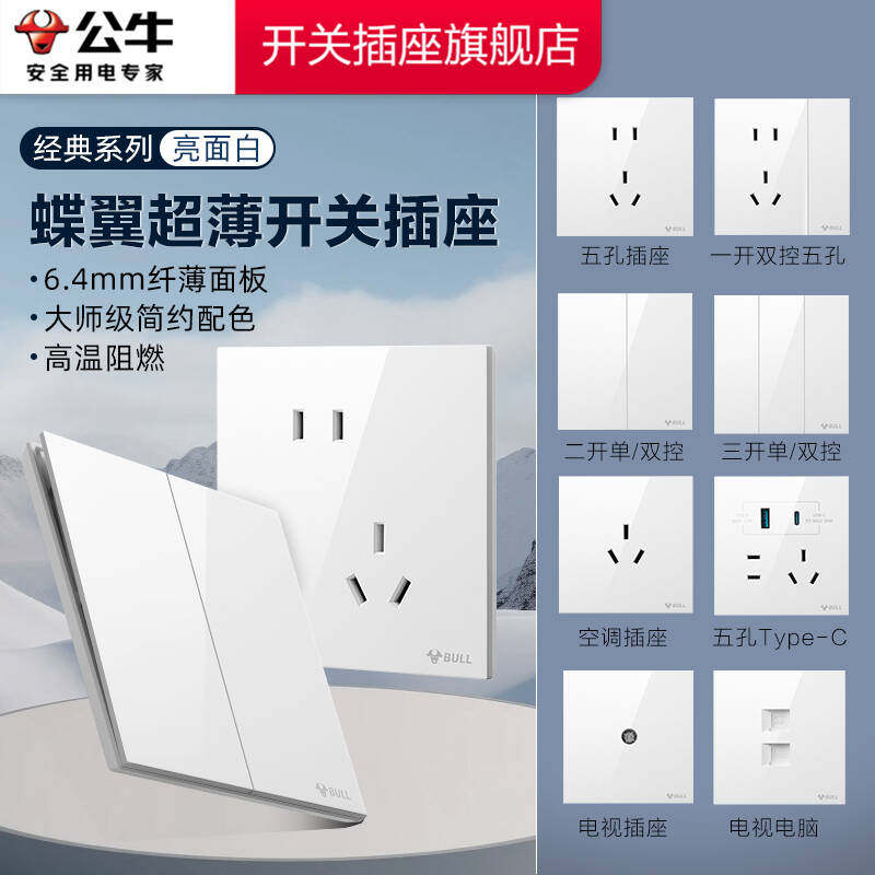 【官方旗舰店】公牛超薄开关插座