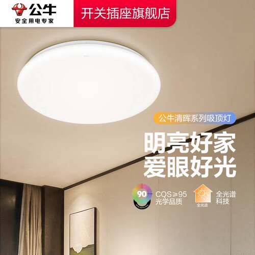 【官方直营】公牛led吸顶灯
