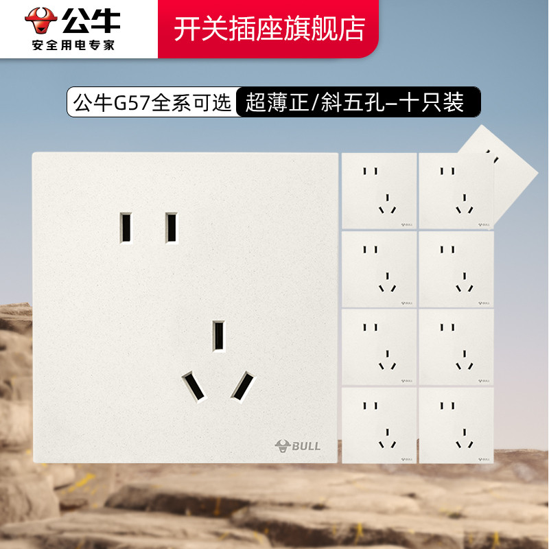 公牛插座官方旗舰店正品超薄开关插座面板公牛g57五孔十只套装