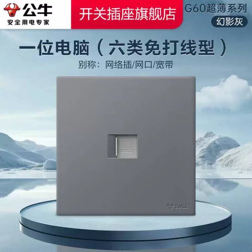 公牛G60六类一位电脑网线面板