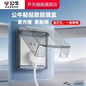 公牛插座防水盒免打孔防溅盒浴室卫生间马桶插座防水盒插座防水罩