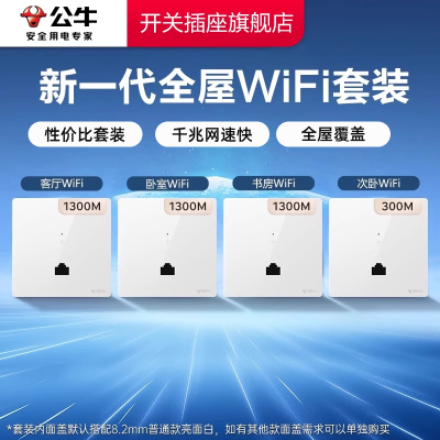 公牛网线面板墙壁式WiFi全屋套装86型无线路由器面板千兆百兆网速