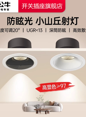 公牛T62嵌入式射灯小山丘防眩光高显指客厅家用led灯天花吊顶射灯