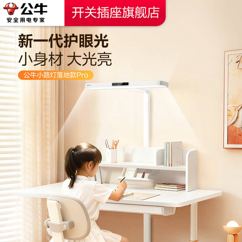 【公牛新品】儿童护眼小路灯