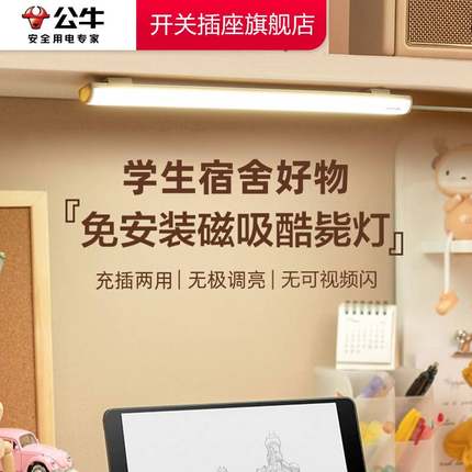 公牛酷毙灯磁吸led灯条宿舍灯台灯磁吸灯学习护眼橱柜书桌usb灯条
