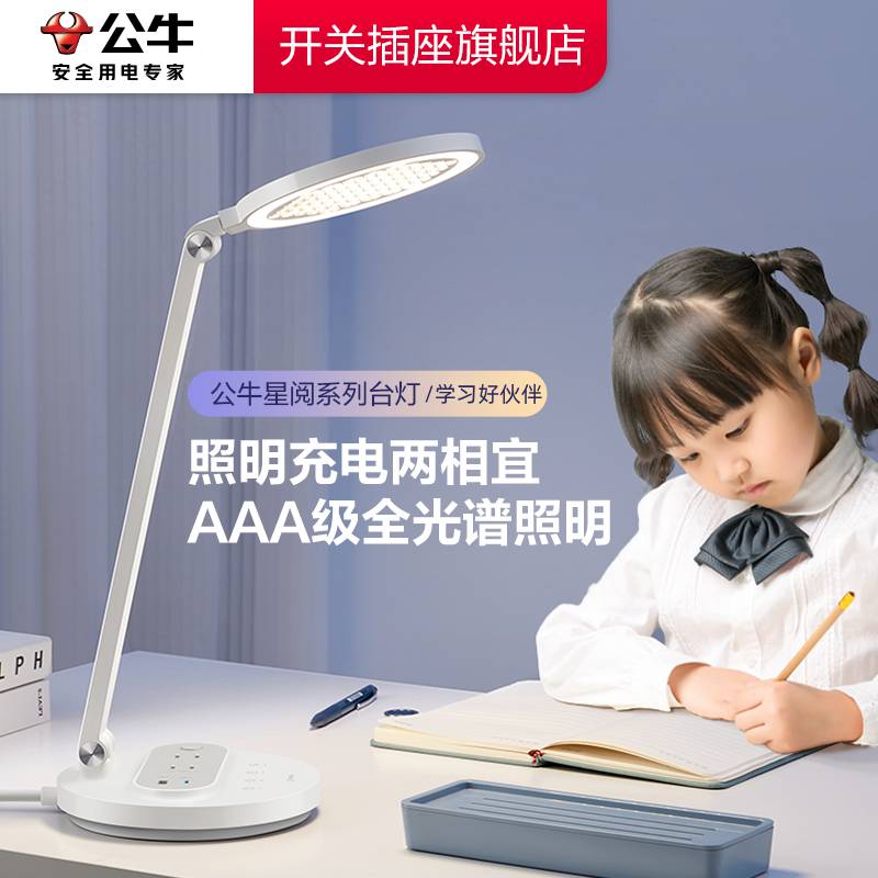 【官方直营】公牛护眼台灯