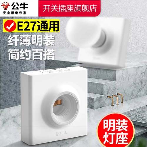 公牛灯座明装e27螺口陶瓷内胆灯座公牛e27螺口灯座灯泡节能灯头座