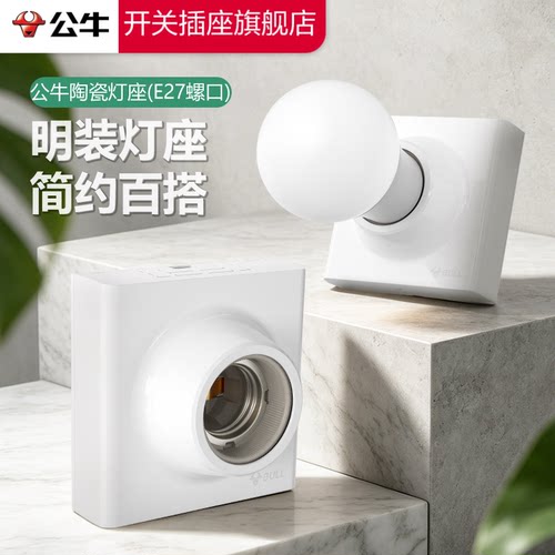 公牛e27螺口灯座灯泡底座