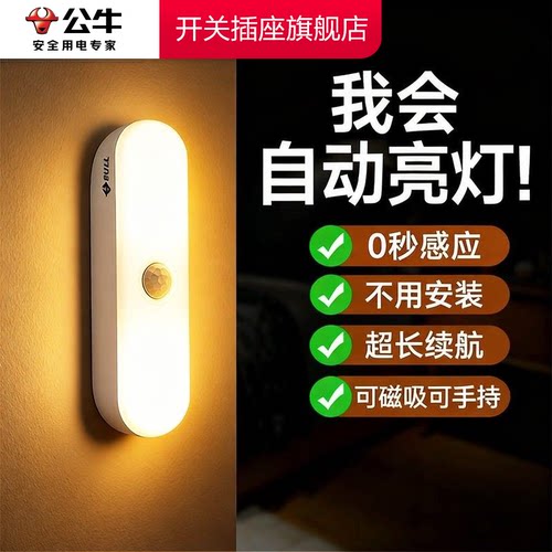 公牛人体感应灯智能感应小夜灯家用床头充电过道厕所人来即亮夜灯
