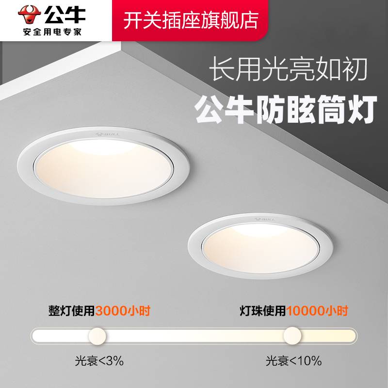 公牛筒灯嵌入式防眩光射灯20w大功率家用筒灯嵌入式吊顶牛眼孔灯