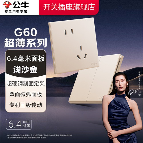 【超薄性价比】公牛G60