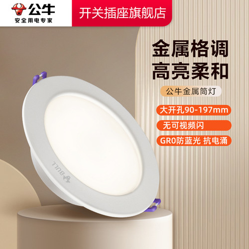 公牛筒灯嵌入式店铺商用24w大开孔12公分大瓦数超薄超亮孔灯筒灯