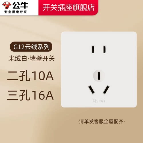 公牛开关插座官方旗舰店五孔插座二孔10A+三孔16A公牛g12米绒白