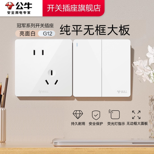 【官方旗舰店】公牛G12开关插座
