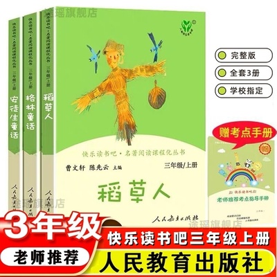 人教版快乐读书吧三年级上册必课外书籍全套3册稻草人书叶圣陶安徒生童话格林童话故事全集人民教育出版社正版曹文轩陈先云编完整3