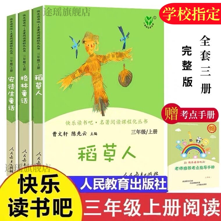人教版快乐读书吧三年级上册全套3册稻草人书叶圣陶安徒生童话格林童话故事全集老师阅读正版书籍人民教育出版社小学生必读课外书