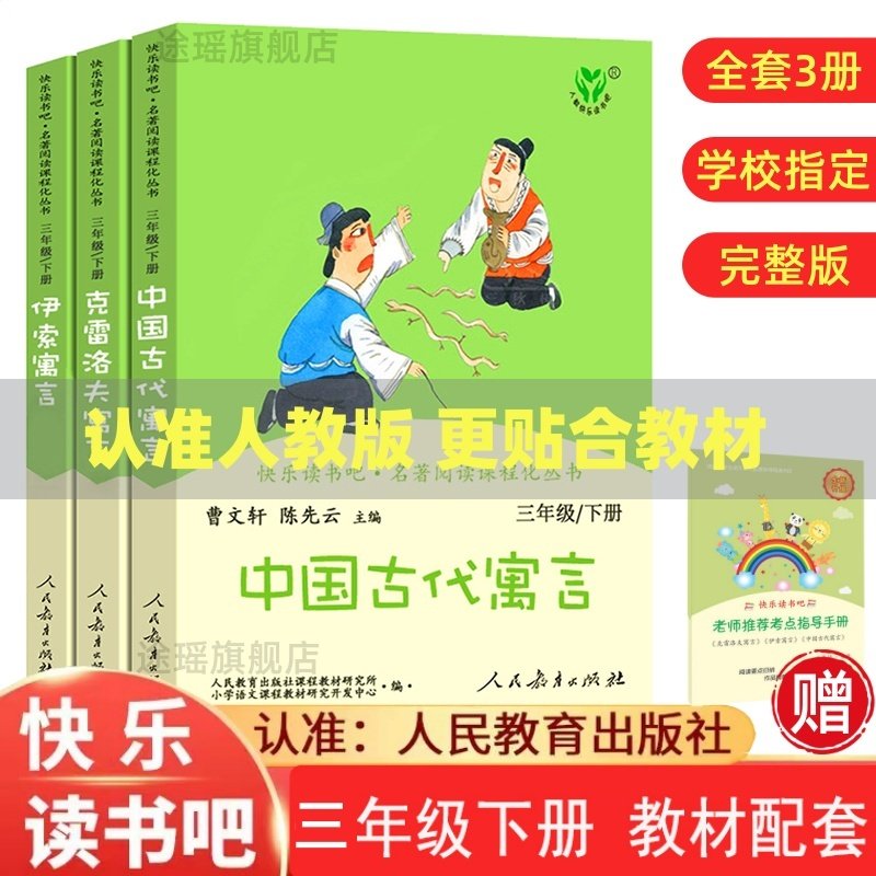 人教版快乐读书吧三年级下册必课外书籍全套3册克雷洛夫寓言伊索寓言中国古代寓言故事阅读人民教育出版社正版曹文轩陈先云编完整,书籍/杂志/报纸,儿童文学,淘宝优惠券,粉丝福利购,淘宝优惠卷