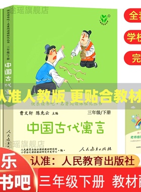 人教版快乐读书吧三年级下册必课外书籍全套3册克雷洛夫寓言伊索寓言中国古代寓言故事阅读人民教育出版社正版曹文轩陈先云编完整