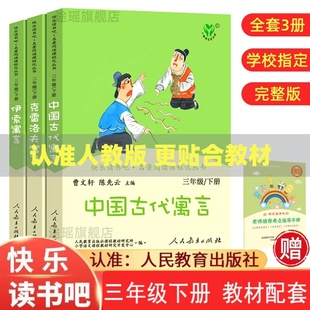 人教版快乐读书吧三年级下册必课外书籍全套3册克雷洛夫寓言伊索寓言中国古代寓言故事阅读人民教育出版社正版曹文轩陈先云编完整