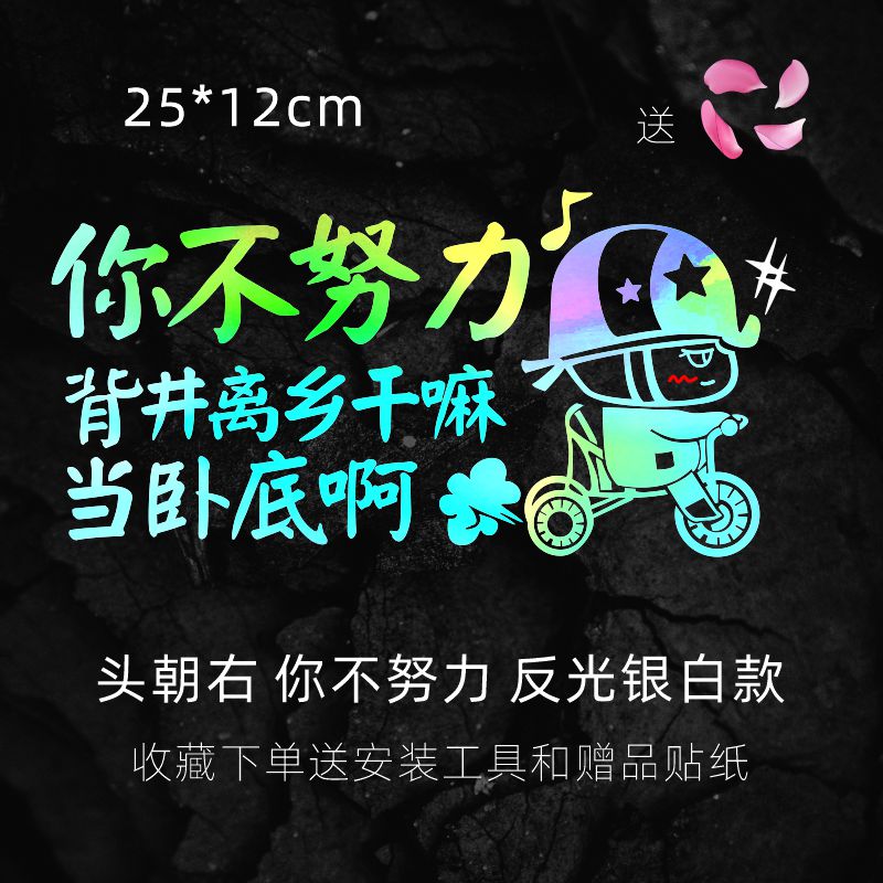 现货电动车搞笑创意文字车贴卡通骑三轮你不努力背井离乡电车网红